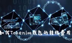 如何Tokenim钱包的转账费用