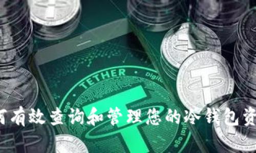 如何有效查询和管理您的冷钱包资产？