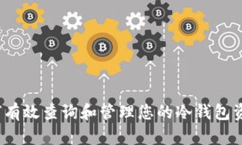 如何有效查询和管理您的冷钱包资产？