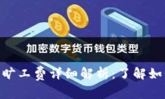 Tokenim钱包的旷工费详细解