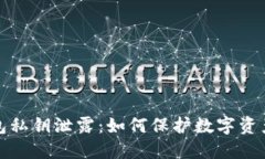 冷钱包私钥泄露：如何保