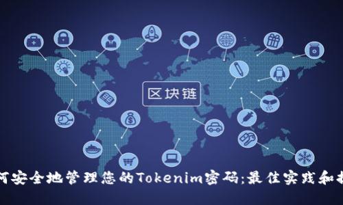 如何安全地管理您的Tokenim密码：最佳实践和提示