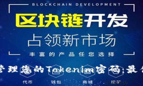 如何安全地管理您的Tokenim密码：最佳实践和提示