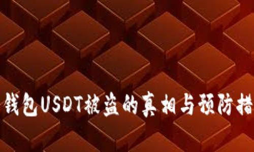 冷钱包USDT被盗的真相与预防措施