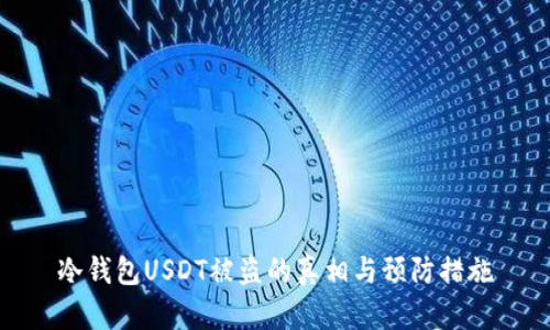 冷钱包USDT被盗的真相与预防措施