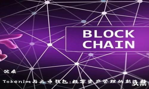 优质

Tokenim与火币钱包：数字资产管理的新选择