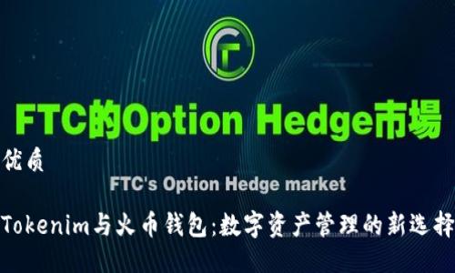 优质

Tokenim与火币钱包：数字资产管理的新选择