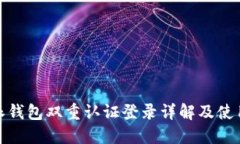 比特派钱包双重认证登录