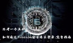 思考一个且的如何通过T