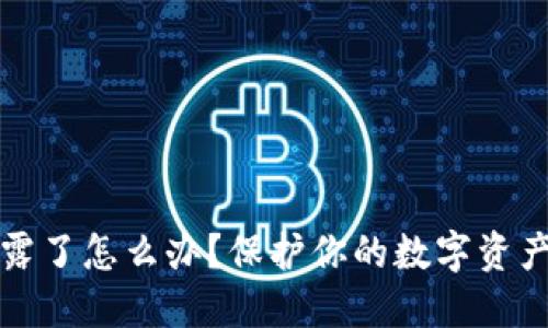 助记词泄露了怎么办？保护你的数字资产安全指南