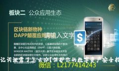 助记词泄露了怎么办？保