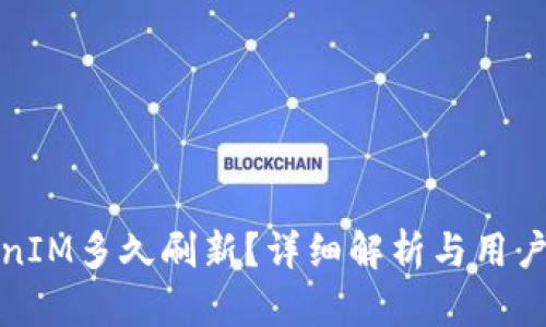 TokenIM多久刷新？详细解析与用户指南