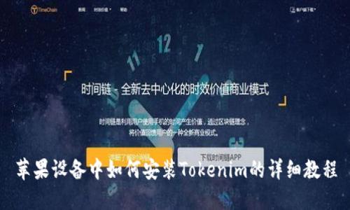 苹果设备中如何安装Tokenim的详细教程