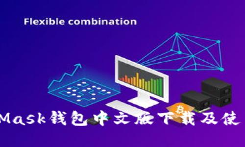MetaMask钱包中文版下载及使用指南