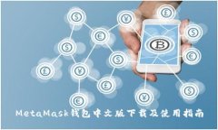 MetaMask钱包中文版下载及使