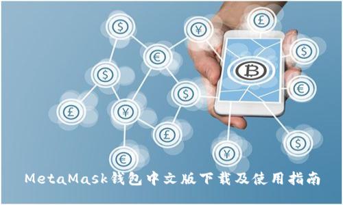 MetaMask钱包中文版下载及使用指南