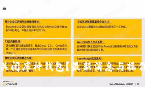 如何关闭库神钱包？最新消息与操作指南