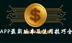 冰币APP最新版本及使用技