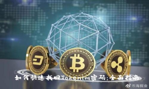  如何快速找回Tokenim密码：全面指南