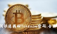  如何快速找回Tokenim密码：
