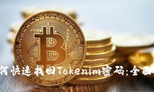  如何快速找回Tokenim密码：全面指南