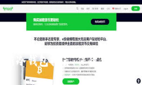 2023年最新冷钱包推荐：保障你的数字资产安全