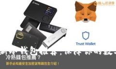 2023年最新冷钱包推荐：保
