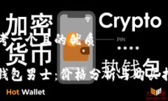 思考一个且的优质冷钱包
