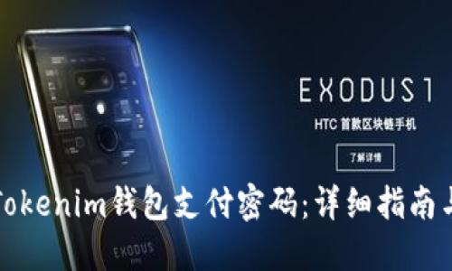 如何找回Tokenim钱包支付密码：详细指南与解决方案