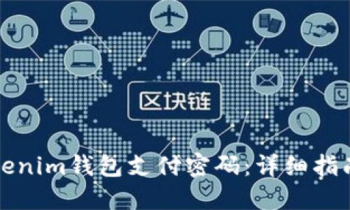 如何找回Tokenim钱包支付密码：详细指南与解决方案