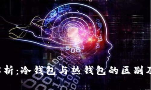以太坊钱包解析：冷钱包与热钱包的区别及K线技术分析