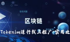 如何有效利用Tokenim进行线