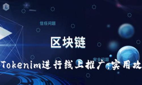 如何有效利用Tokenim进行线上推广：实用攻略与成功案例