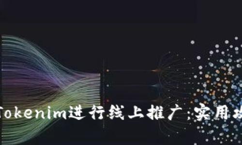 如何有效利用Tokenim进行线上推广：实用攻略与成功案例