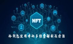 冷钱包使用中的手续费解