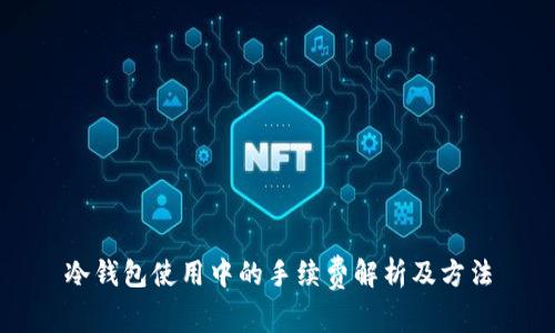 冷钱包使用中的手续费解析及方法