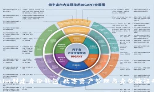 Tokenim创建身份钱包：数字资产管理与身份验证的未来