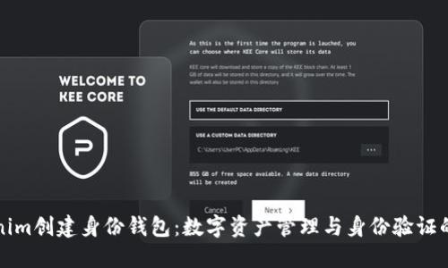 Tokenim创建身份钱包：数字资产管理与身份验证的未来