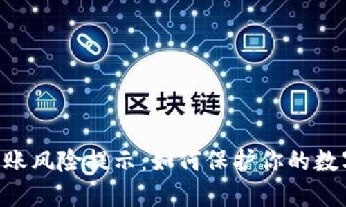 Tokenim转账风险提示：如何保护你的数字资产安全