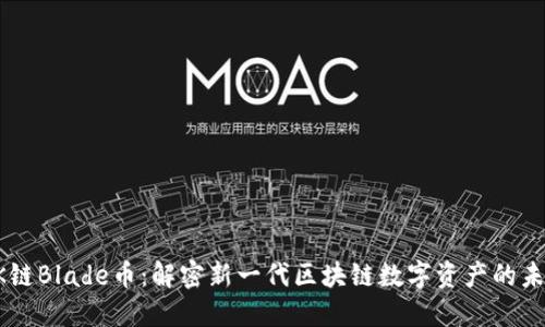 OK链Blade币：解密新一代区块链数字资产的未来