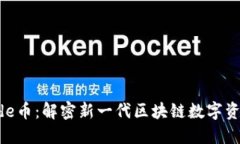 OK链Blade币：解密新一代区