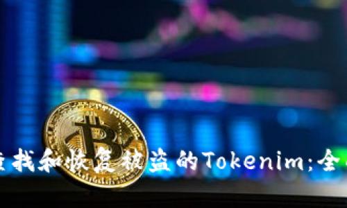 如何查找和恢复被盗的Tokenim：全面指南