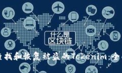 如何查找和恢复被盗的T