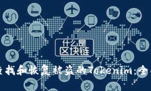 如何查找和恢复被盗的Tokenim：全面指南