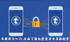   币圈新手入门：全面了解