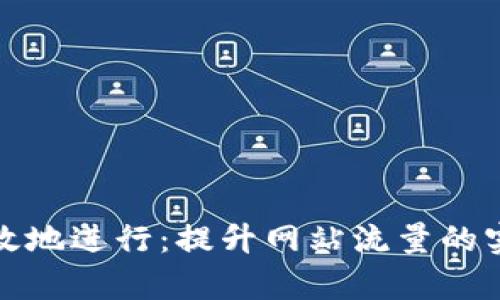 如何有效地进行：提升网站流量的实用策略
