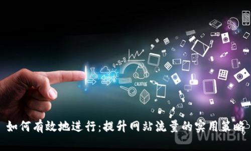 如何有效地进行：提升网站流量的实用策略