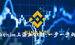 如何在Tokenim上添加OK链：