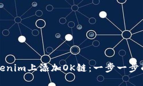 如何在Tokenim上添加OK链：一步一步的详细指南