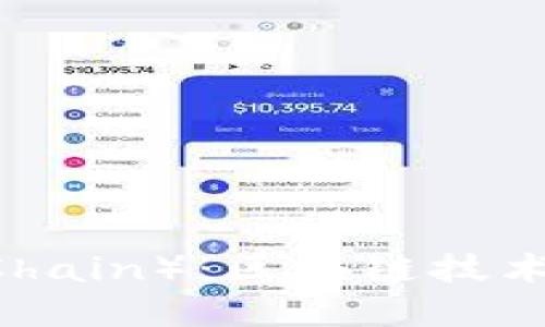 什么是OK链（OKChain）：区块链技术的未来发展趋势